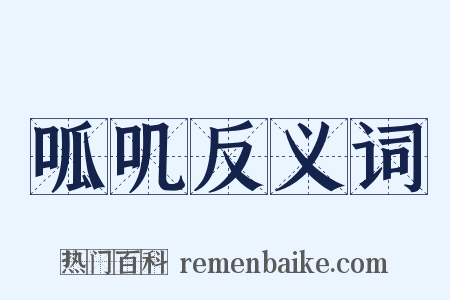 呱叽反义词是什么意思的图片